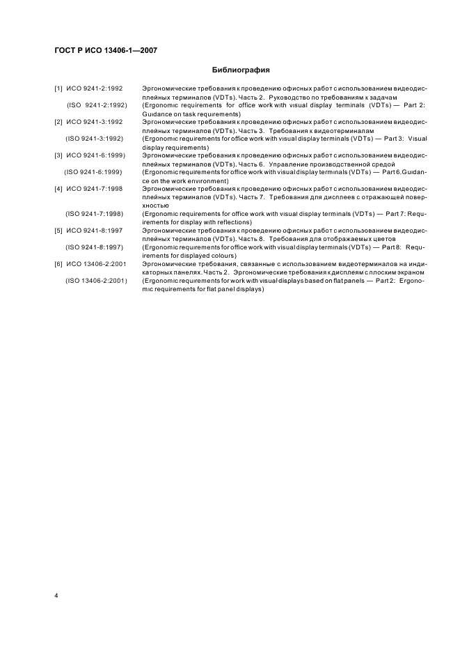 ГОСТ Р ИСО 13406-1-2007 Эргономические требования к проведению офисных работ с использованием плоскопанельных терминалов. Часть 1. Введение (фото 9 из 11)