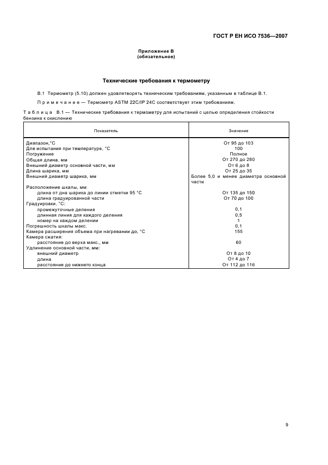 ГОСТ Р ЕН ИСО 7536-2007 Бензины. Определение окислительной стабильности. Метод индукционного периода (фото 12 из 14)