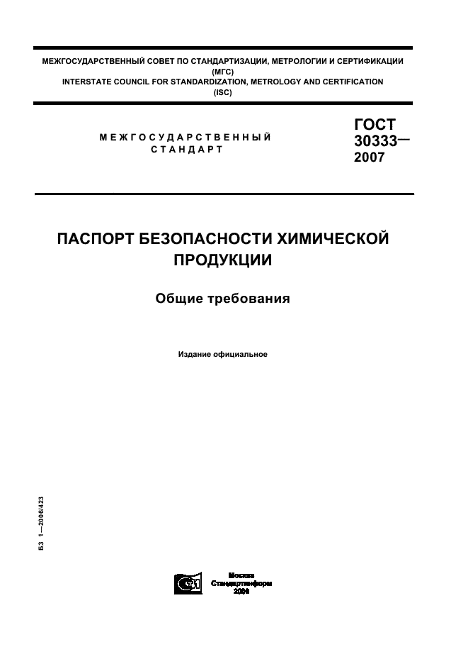 ГОСТ 30333-2007 Паспорт безопасности химической продукции. Общие требования (фото 1 из 11)