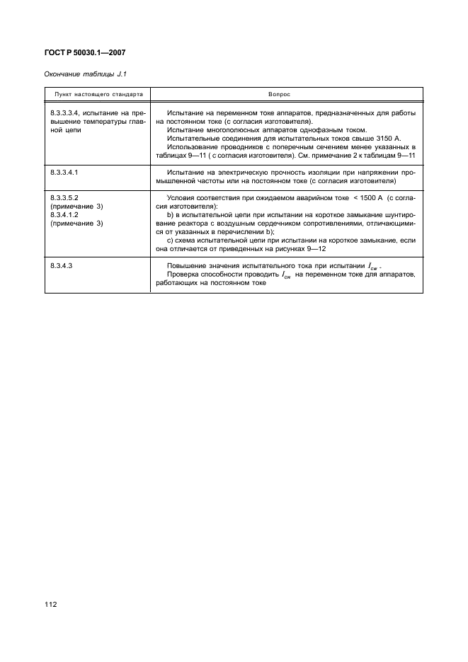 ГОСТ Р 50030.1-2007 Аппаратура распределения и управления низковольтная. Часть 1. Общие требования (фото 117 из 142)