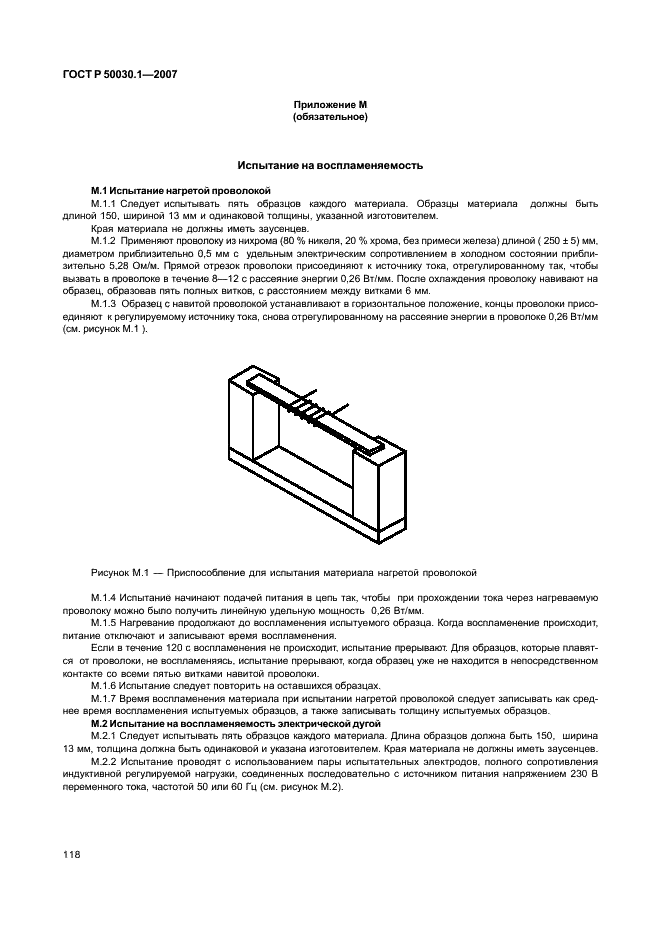 ГОСТ Р 50030.1-2007 Аппаратура распределения и управления низковольтная. Часть 1. Общие требования (фото 123 из 142)