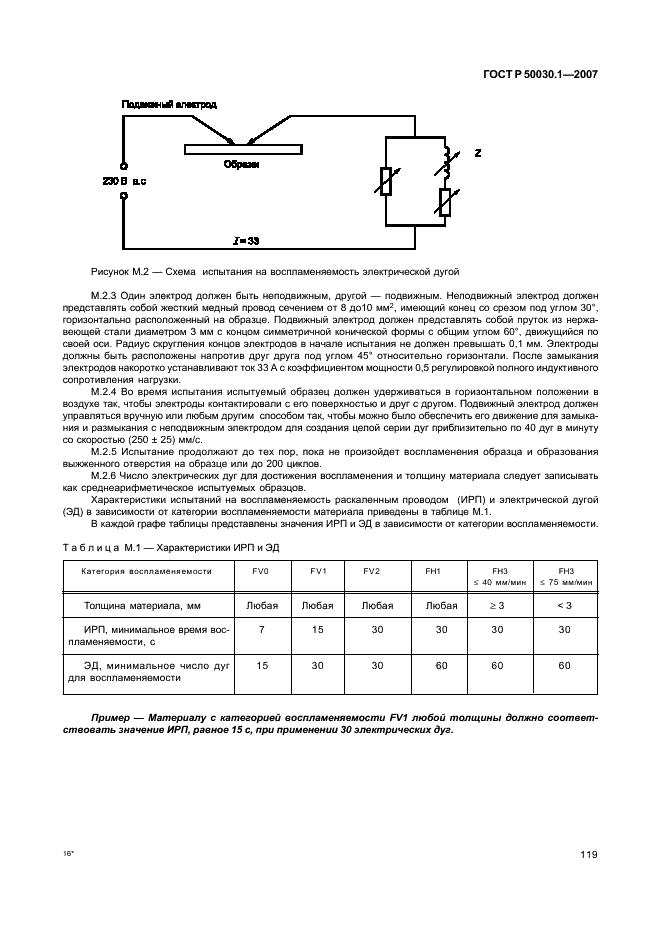 ГОСТ Р 50030.1-2007 Аппаратура распределения и управления низковольтная. Часть 1. Общие требования (фото 124 из 142)