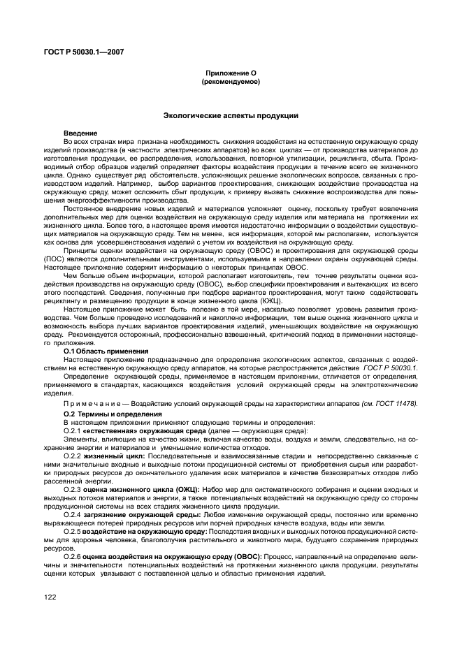 ГОСТ Р 50030.1-2007 Аппаратура распределения и управления низковольтная. Часть 1. Общие требования (фото 127 из 142)