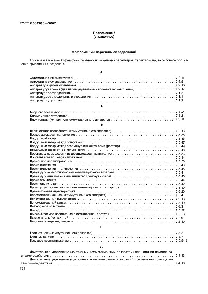 ГОСТ Р 50030.1-2007 Аппаратура распределения и управления низковольтная. Часть 1. Общие требования (фото 133 из 142)
