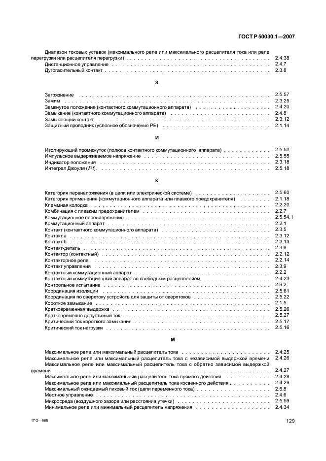 ГОСТ Р 50030.1-2007 Аппаратура распределения и управления низковольтная. Часть 1. Общие требования (фото 134 из 142)