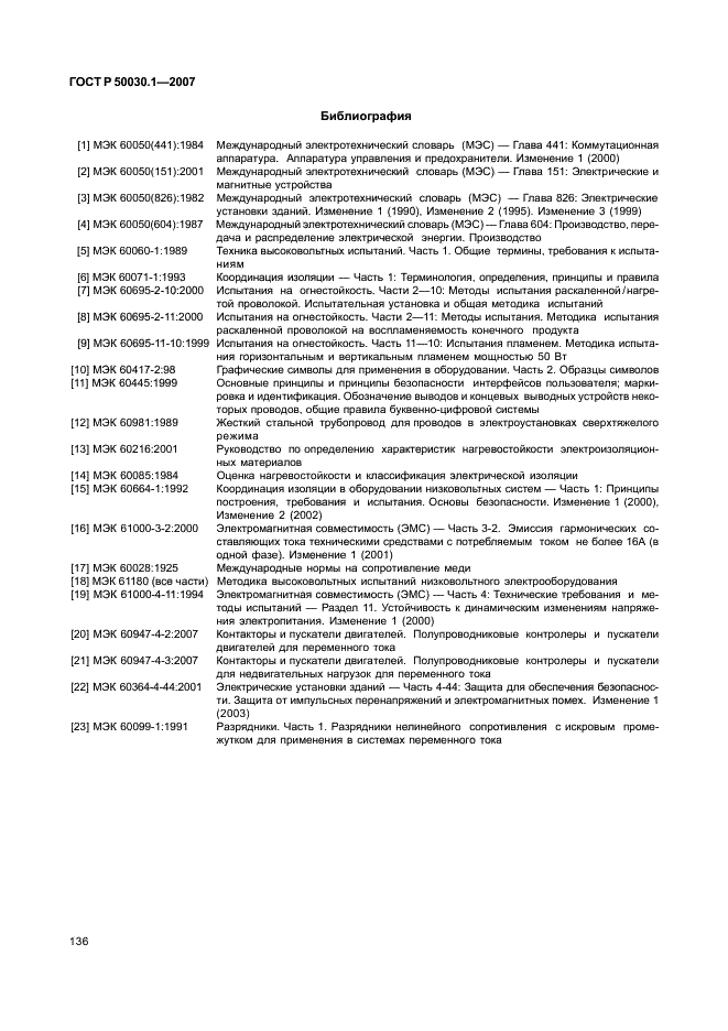 ГОСТ Р 50030.1-2007 Аппаратура распределения и управления низковольтная. Часть 1. Общие требования (фото 141 из 142)