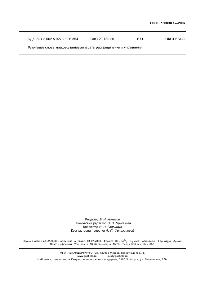 ГОСТ Р 50030.1-2007 Аппаратура распределения и управления низковольтная. Часть 1. Общие требования (фото 142 из 142)