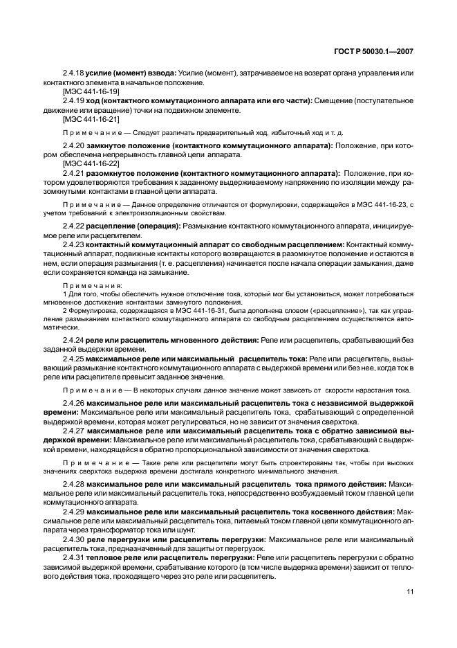 ГОСТ Р 50030.1-2007 Аппаратура распределения и управления низковольтная. Часть 1. Общие требования (фото 16 из 142)