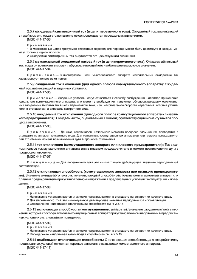 ГОСТ Р 50030.1-2007 Аппаратура распределения и управления низковольтная. Часть 1. Общие требования (фото 18 из 142)