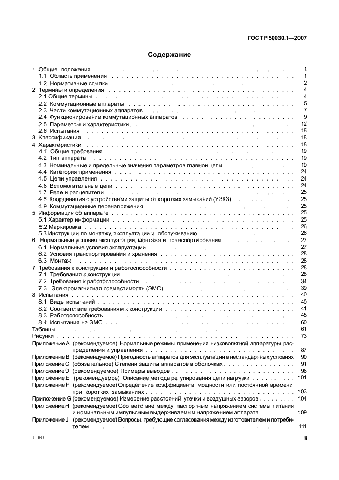 ГОСТ Р 50030.1-2007 Аппаратура распределения и управления низковольтная. Часть 1. Общие требования (фото 3 из 142)