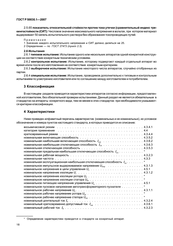 ГОСТ Р 50030.1-2007 Аппаратура распределения и управления низковольтная. Часть 1. Общие требования (фото 23 из 142)