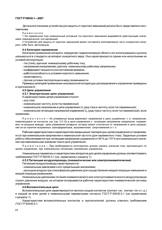ГОСТ Р 50030.1-2007 Аппаратура распределения и управления низковольтная. Часть 1. Общие требования (фото 29 из 142)