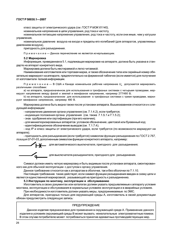 ГОСТ Р 50030.1-2007 Аппаратура распределения и управления низковольтная. Часть 1. Общие требования (фото 31 из 142)