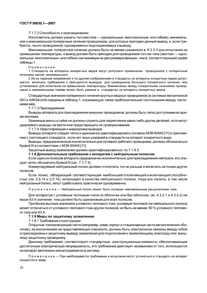 ГОСТ Р 50030.1-2007 Аппаратура распределения и управления низковольтная. Часть 1. Общие требования (фото 37 из 142)