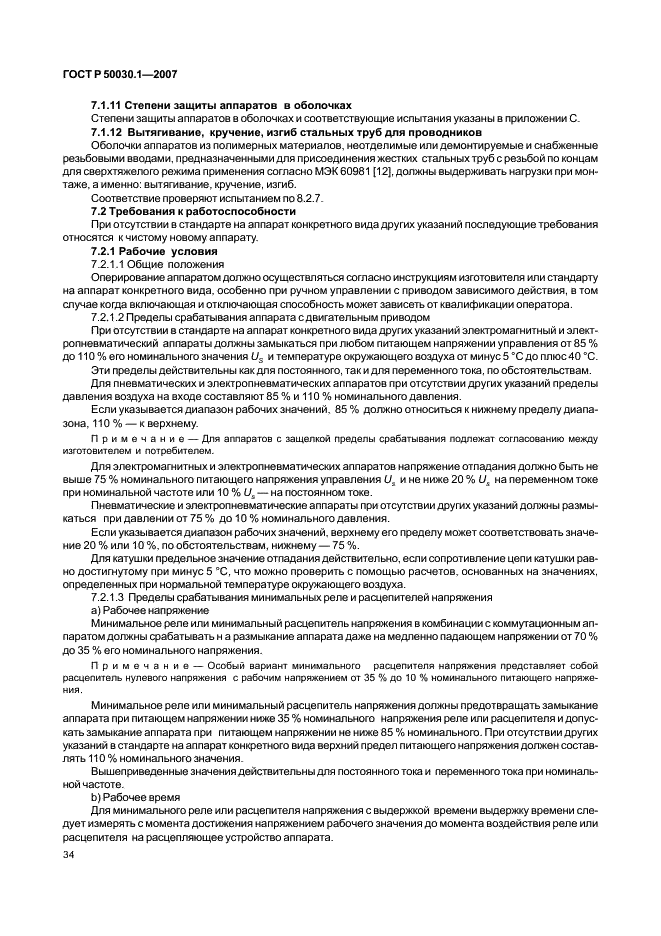 ГОСТ Р 50030.1-2007 Аппаратура распределения и управления низковольтная. Часть 1. Общие требования (фото 39 из 142)