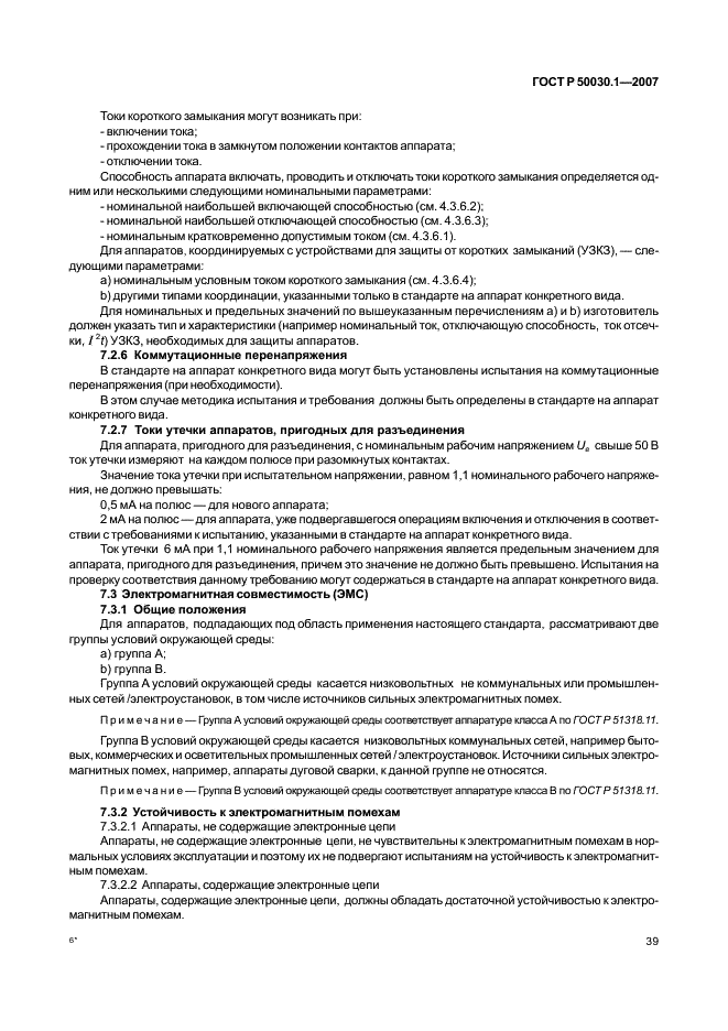 ГОСТ Р 50030.1-2007 Аппаратура распределения и управления низковольтная. Часть 1. Общие требования (фото 44 из 142)