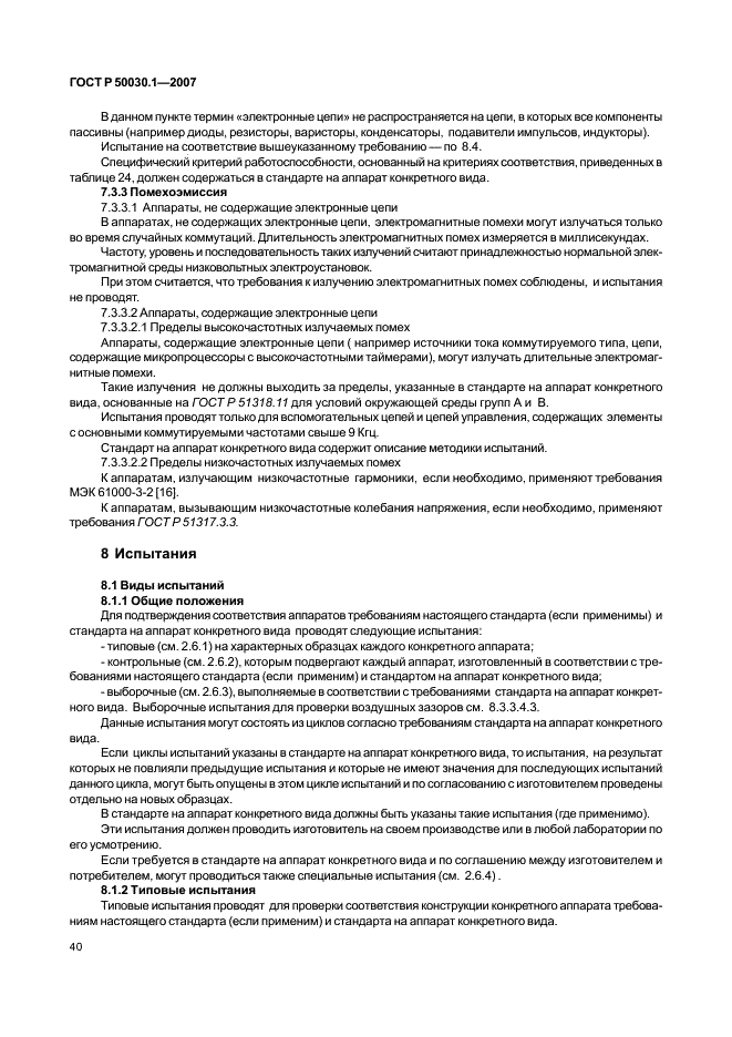 ГОСТ Р 50030.1-2007 Аппаратура распределения и управления низковольтная. Часть 1. Общие требования (фото 45 из 142)