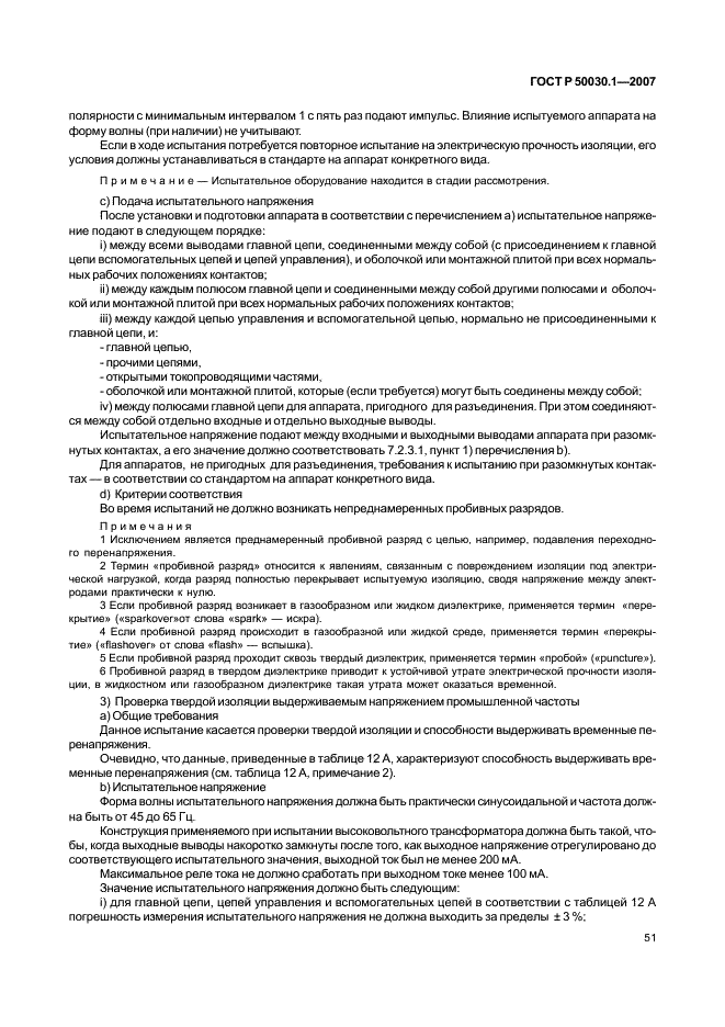 ГОСТ Р 50030.1-2007 Аппаратура распределения и управления низковольтная. Часть 1. Общие требования (фото 56 из 142)