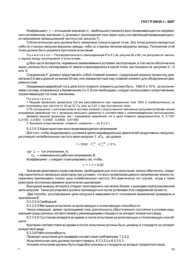 ГОСТ Р 50030.1-2007 Аппаратура распределения и управления низковольтная. Часть 1. Общие требования (фото 60 из 142)