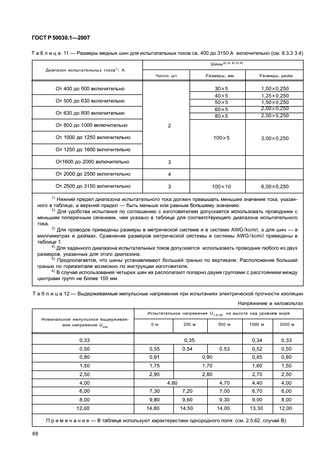 ГОСТ Р 50030.1-2007 Аппаратура распределения и управления низковольтная. Часть 1. Общие требования (фото 71 из 142)
