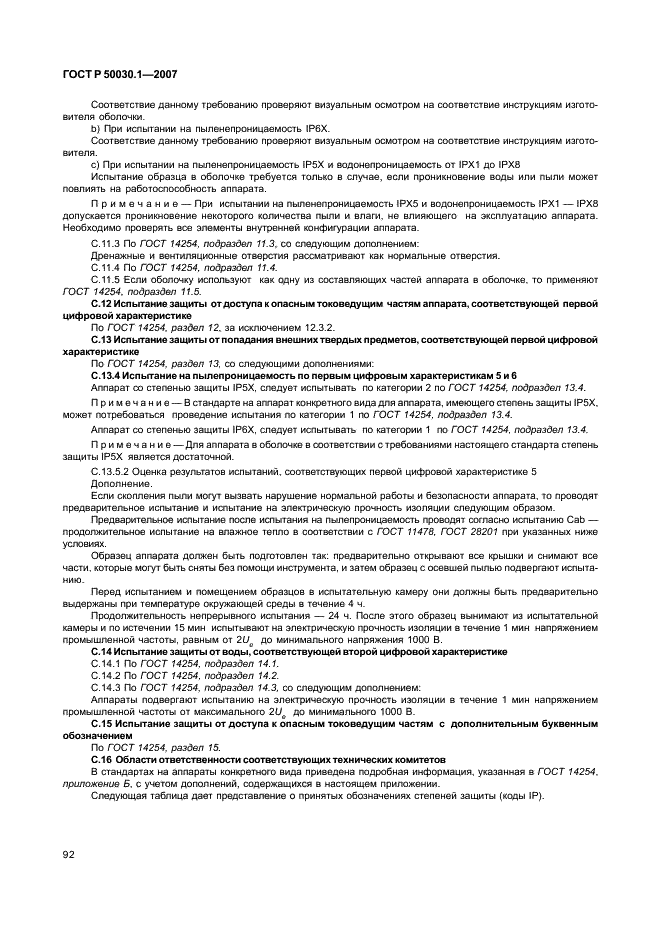 ГОСТ Р 50030.1-2007 Аппаратура распределения и управления низковольтная. Часть 1. Общие требования (фото 97 из 142)