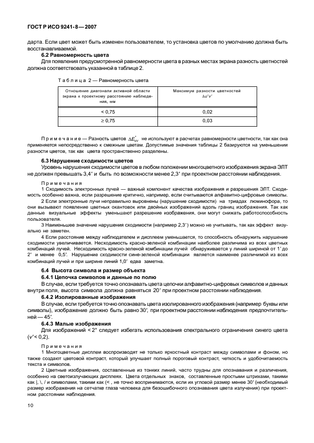 ГОСТ Р ИСО 9241-8-2007 Эргономические требования при выполнении офисных работ с использованием видеодисплейных терминалов (ВДТ). Часть 8. Требования к отображаемым цветам (фото 14 из 28)