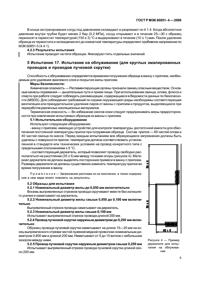 ГОСТ Р МЭК 60851-4-2008 Провода обмоточные. Методы испытаний. Часть 4. Химические свойства (фото 7 из 12)