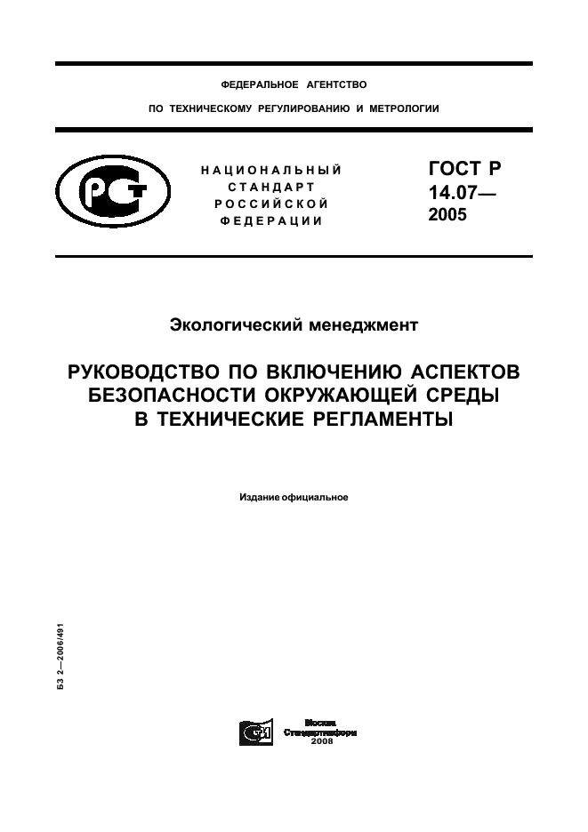 ГОСТ Р 14.07-2005 Экологический менеджмент. Руководство по включению аспектов безопасности окружающей среды в технические регламенты (фото 1 из 24)