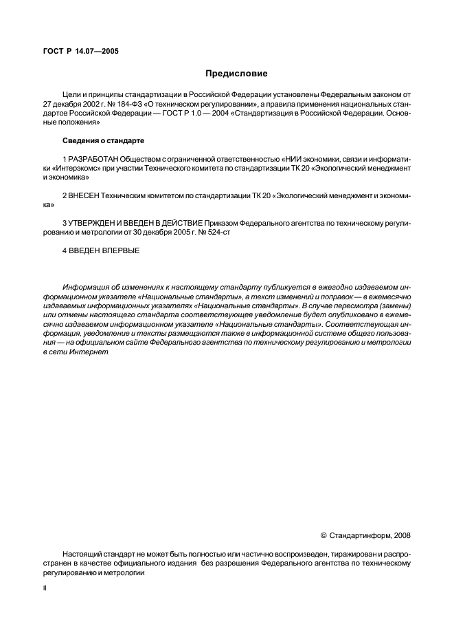 ГОСТ Р 14.07-2005 Экологический менеджмент. Руководство по включению аспектов безопасности окружающей среды в технические регламенты (фото 2 из 24)