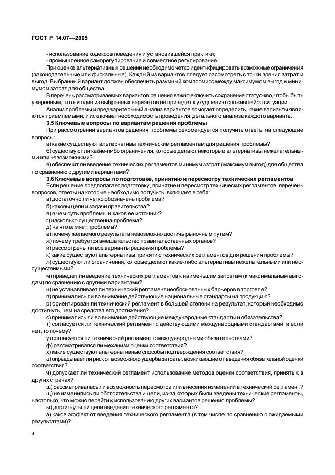 ГОСТ Р 14.07-2005 Экологический менеджмент. Руководство по включению аспектов безопасности окружающей среды в технические регламенты (фото 8 из 24)
