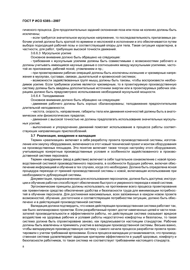 ГОСТ Р ИСО 6385-2007 Эргономика. Применение эргономических принципов при проектировании производственных систем (фото 12 из 16)