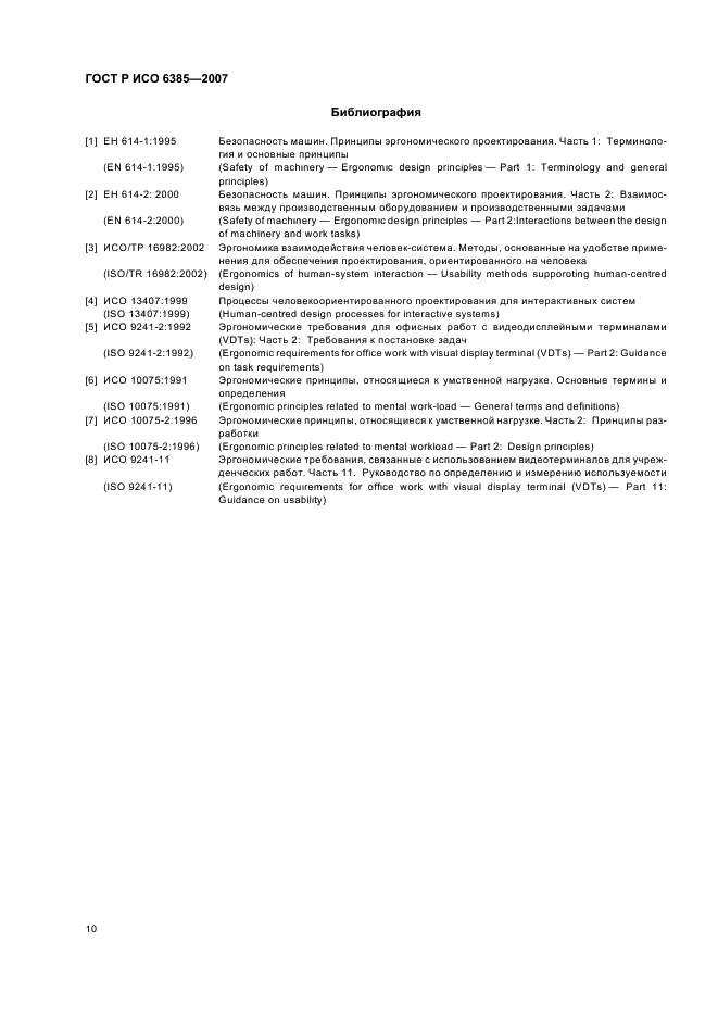 ГОСТ Р ИСО 6385-2007 Эргономика. Применение эргономических принципов при проектировании производственных систем (фото 14 из 16)