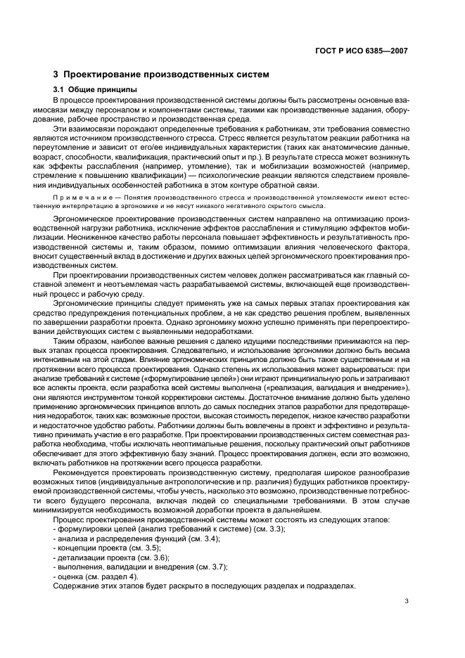 ГОСТ Р ИСО 6385-2007 Эргономика. Применение эргономических принципов при проектировании производственных систем (фото 7 из 16)