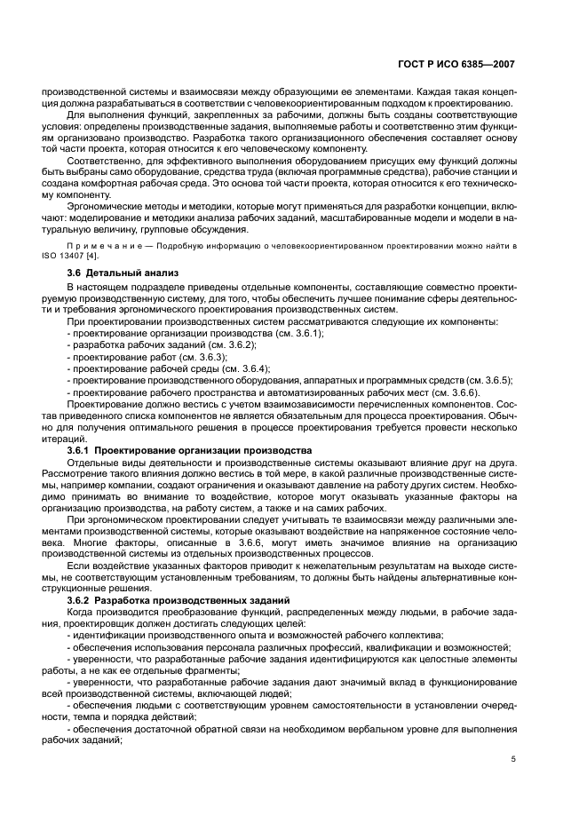ГОСТ Р ИСО 6385-2007 Эргономика. Применение эргономических принципов при проектировании производственных систем (фото 9 из 16)