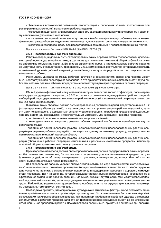 ГОСТ Р ИСО 6385-2007 Эргономика. Применение эргономических принципов при проектировании производственных систем (фото 10 из 16)