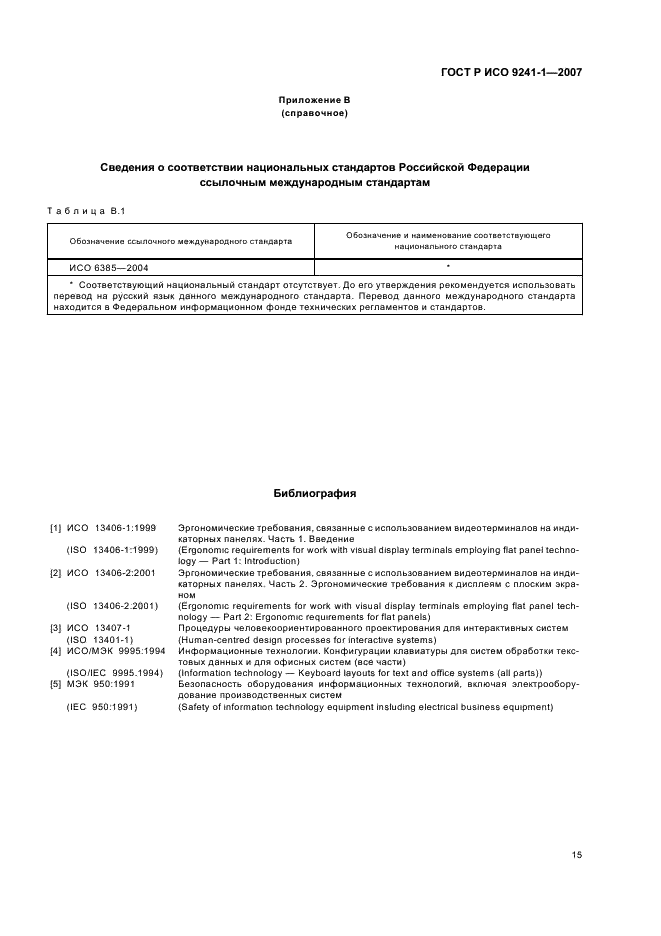 ГОСТ Р ИСО 9241-1-2007 Эргономические требования к проведению офисных работ с использованием видеодисплейных терминалов (VDTs). Часть 1. Общее введение (фото 19 из 20)