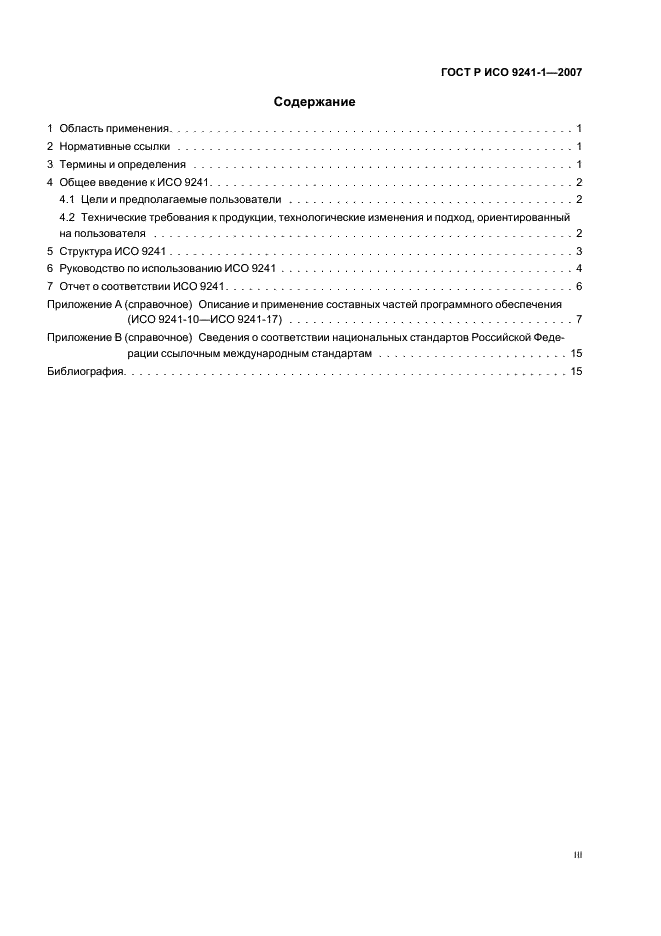 ГОСТ Р ИСО 9241-1-2007 Эргономические требования к проведению офисных работ с использованием видеодисплейных терминалов (VDTs). Часть 1. Общее введение (фото 3 из 20)