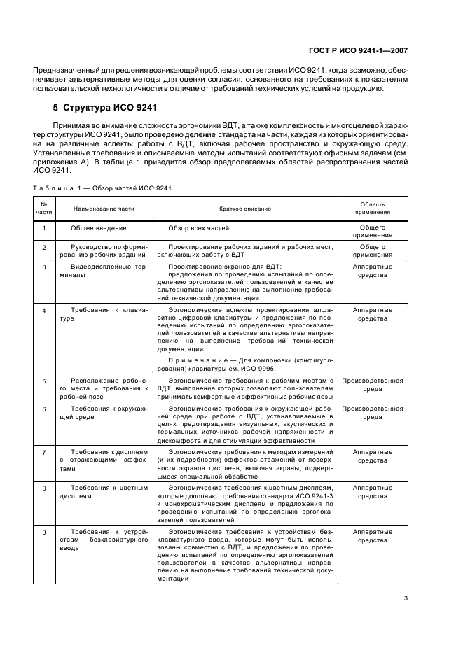 ГОСТ Р ИСО 9241-1-2007 Эргономические требования к проведению офисных работ с использованием видеодисплейных терминалов (VDTs). Часть 1. Общее введение (фото 7 из 20)