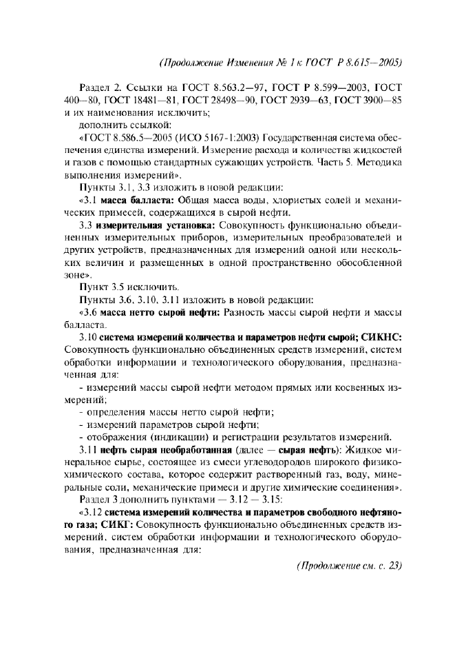 Изменение №1 к ГОСТ Р 8.615-2005  (фото 2 из 6)