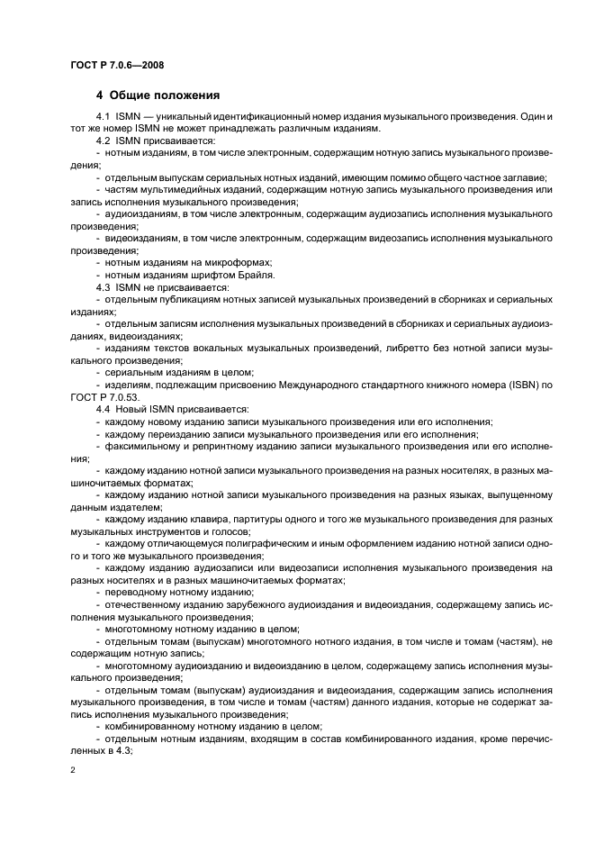 ГОСТ Р 7.0.6-2008 Система стандартов по информации, библиотечному и издательскому делу. Международный стандартный номер издания музыкального произведения (ISMN). Издательское оформление и использование (фото 4 из 8)