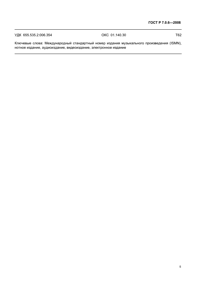 ГОСТ Р 7.0.6-2008 Система стандартов по информации, библиотечному и издательскому делу. Международный стандартный номер издания музыкального произведения (ISMN). Издательское оформление и использование (фото 7 из 8)