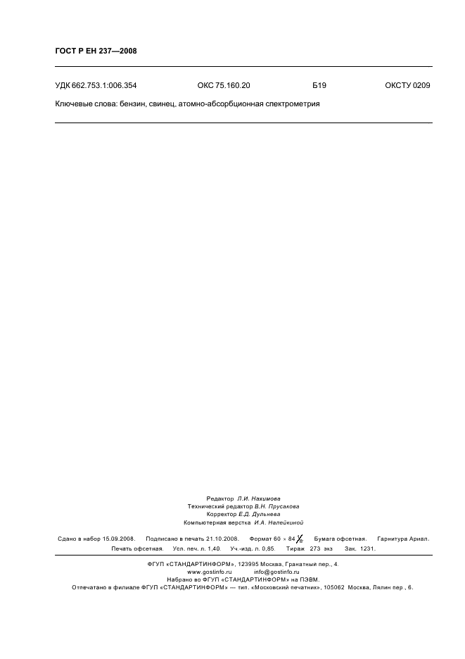 ГОСТ Р ЕН 237-2008 Нефтепродукты жидкие. Определение малых концентраций свинца методом атомно-абсорбционной спектрометрии (фото 11 из 11)