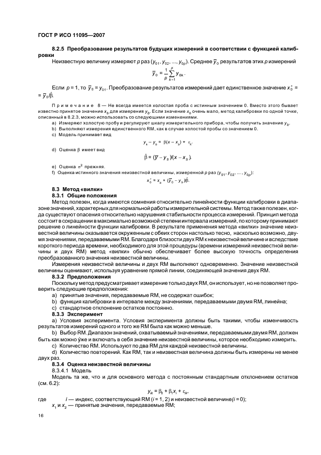 ГОСТ Р ИСО 11095-2007 Статистические методы. Линейная калибровка с использованием образцов сравнения (фото 20 из 36)
