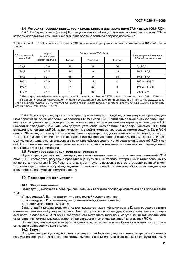 ГОСТ Р 52947-2008 Нефтепродукты. Определение детонационных характеристик моторных топлив. Исследовательский метод (фото 14 из 19)