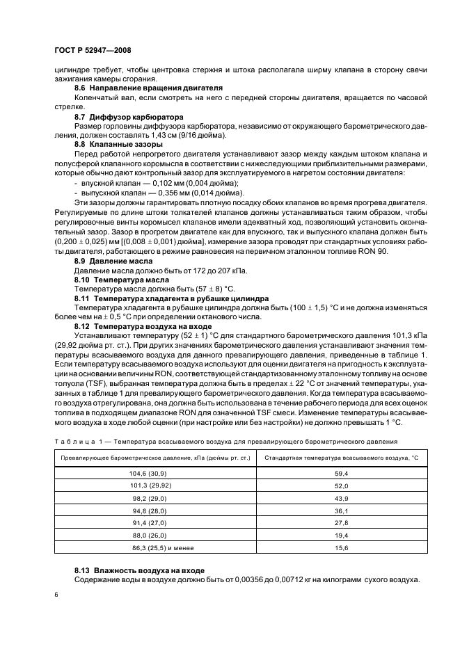 ГОСТ Р 52947-2008 Нефтепродукты. Определение детонационных характеристик моторных топлив. Исследовательский метод (фото 9 из 19)