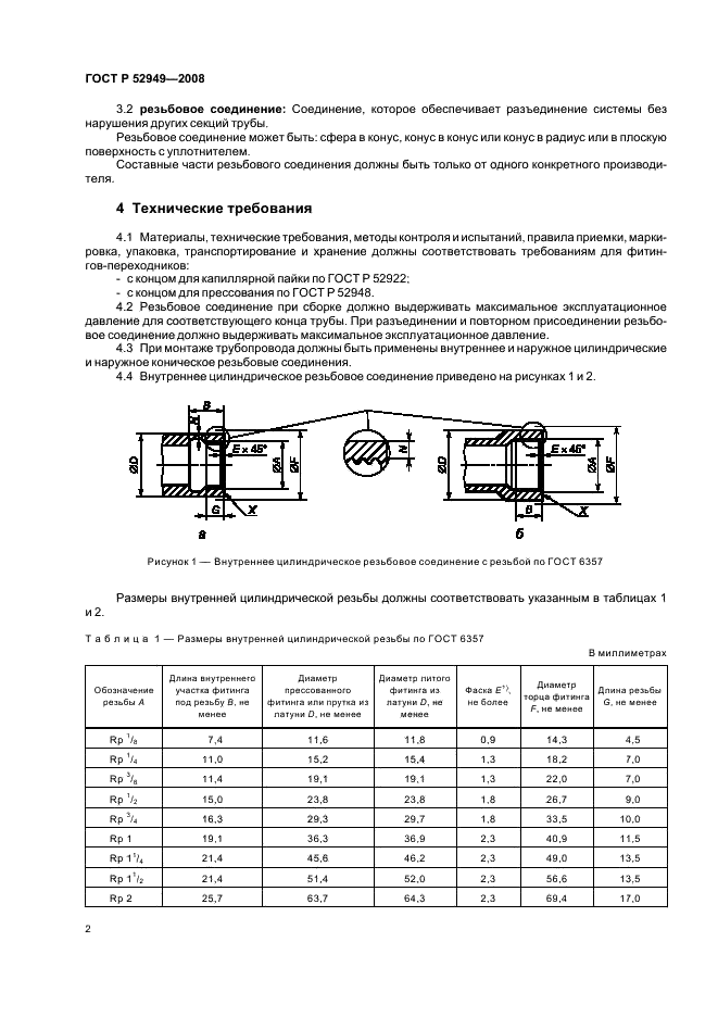 ГОСТ Р 52949-2008 Фитинги-переходники из меди и медных сплавов для соединения трубопроводов. Технические условия (фото 5 из 11)
