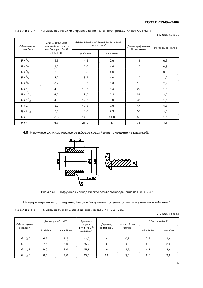 ГОСТ Р 52949-2008 Фитинги-переходники из меди и медных сплавов для соединения трубопроводов. Технические условия (фото 8 из 11)