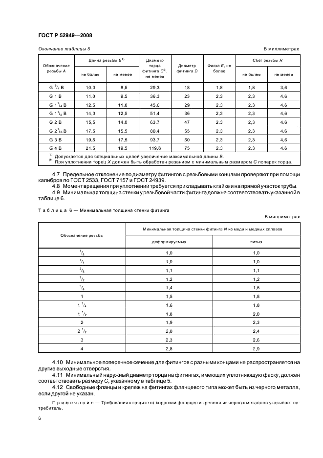 ГОСТ Р 52949-2008 Фитинги-переходники из меди и медных сплавов для соединения трубопроводов. Технические условия (фото 9 из 11)