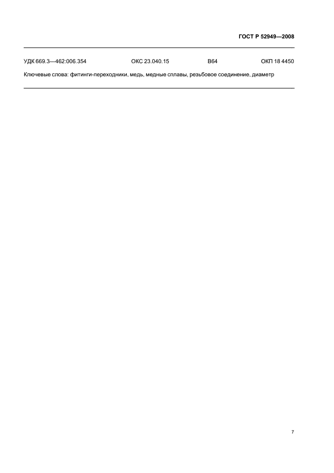ГОСТ Р 52949-2008 Фитинги-переходники из меди и медных сплавов для соединения трубопроводов. Технические условия (фото 10 из 11)