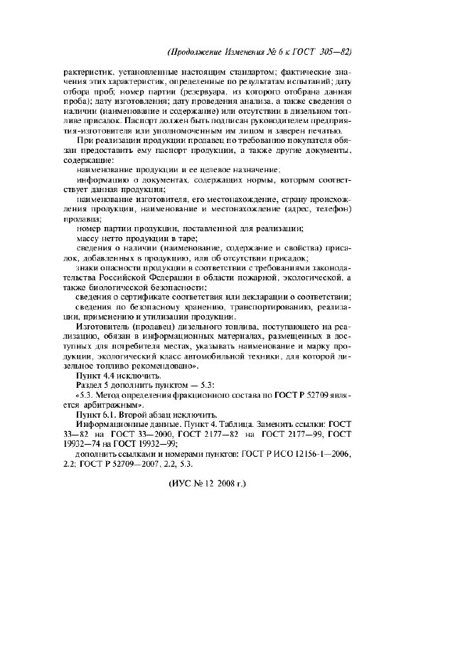 Изменение №6 к ГОСТ 305-82  (фото 3 из 3)